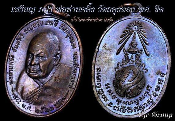 เหรียญ ภปร.พ่อท่านคลิ้ง หลังลายผ้า 3 โค๊ต  พ.ศ.ขีด ผิวปีกแมงทับ(ลายรุ้ง) พิมพ์นิยม สวยมากๆครับ