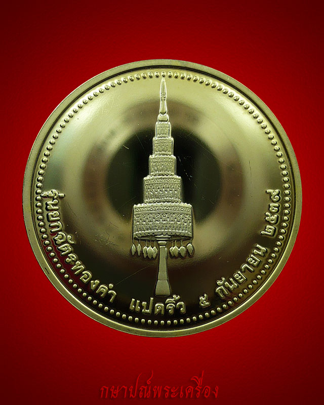 !! มาแล้ววัดใจ 20 บาท !! เหรียญหลวงพ่อโสธรหลังฉัตร ปี 2539 กะไหล่ทองสามกษัตริย์ขัดเงา สภาพสวย