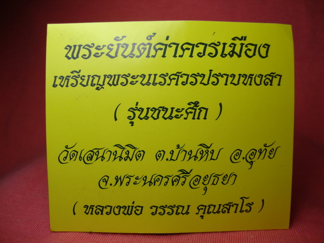 เหรียญพระนเรศวรปราบหงสา พระยันต์ค่าควรเมือง รุ่นชนะศึก วัดเสนานิมิต ต.บ้านหีบ อ.อุทัยจ.อยุธยา