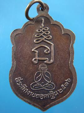 เหรียญเสมาที่ระลึกในงานทอดกฐิน หลวงพ่อเปิ่น วัดบางพระ ปี ๒๕๓๖