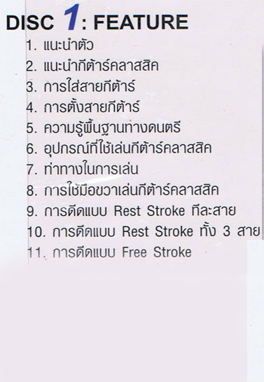 หนังสือกีต้าร์คลาสสิคเบื้องต้น พร้อม VCD การสอน เคาะเดียวแดง