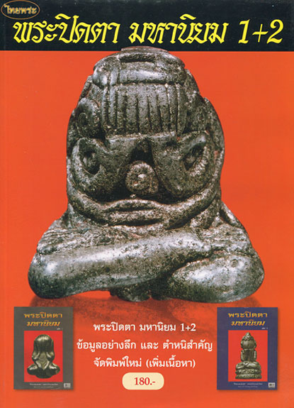 หนังสือ ไทยพระ ฉบับพิเศษ พระปิดตา มหานิยม 1+2