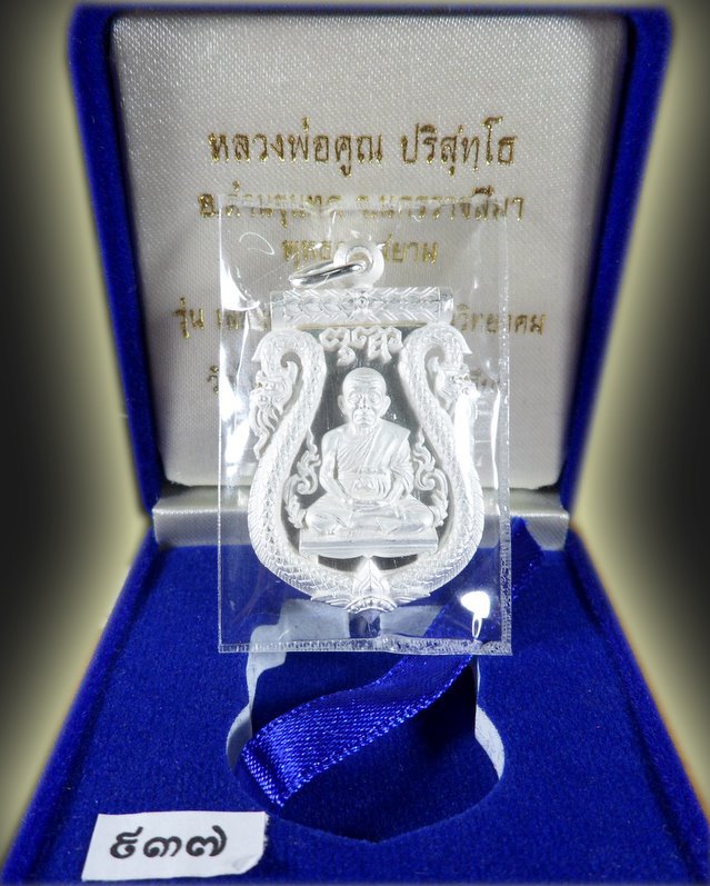 เสมาฉลุ ยกองค์ เลื่อนสมณศักดิ์ พระเทพวิทยาคม เนื้อเงิน หมายเลข 937