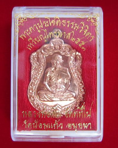 เหรียญเสมาไตรมาส'53 เนื้อทองแดง หลวงพ่อเพิ่ม วัดป้อมแก้ว ปี53 ตอกโค๊ตด้านหน้า