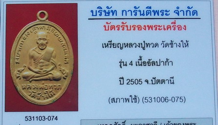 บัตรรับประกันพระแท้