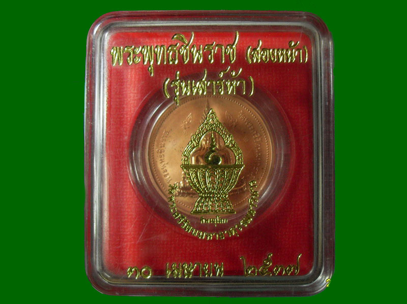 หรียญพระพุทธชินราชสองหน้า เสาร์ห้า ปี 2537 เนื้อทองแดงขัดเงาขนาด 3.0 ซม. สวยมาก