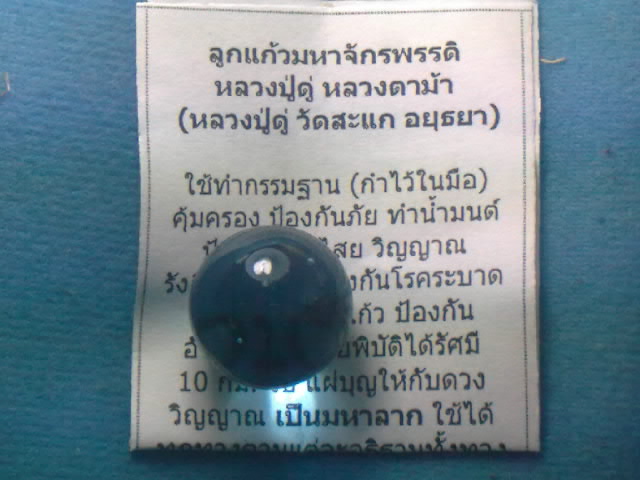 โบนัส..กลับมาอีกครั้งตามคำเรียกร้อง...ลูกแก้วมหาจักรพรรดิ์ สุดยอดอัศจรรย์ หลวงปู่ดู่ หลวงตาม้า