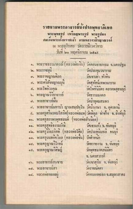 พระผงรูปเหมือน สมเด็จพระสังฆราชเจ้า กรมหลวงวชิรญาณวงศ์ ปี2515 วัดบวรฯ อุดเกศา พิมพ์ใหญ่