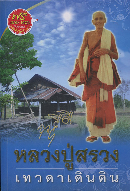 หนังสือ หลวงปู่สรวง เทวดาเดินดิน + VCD ชีวประวัติ หลวงปู่สรวง 1 แผ่น ออกโดย วัดไพรพัฒนา จ.ศรีสะเกษ