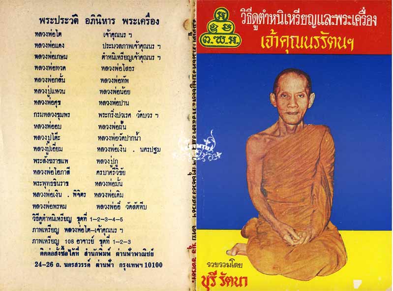 79.- หนังสือเก่า ๆ วิธีดูตำหนิเหรียญและพระเครื่องเจ้าคุณนรฯ สภาพ 100 ไม่ผ่านการอ่านมาก่อน