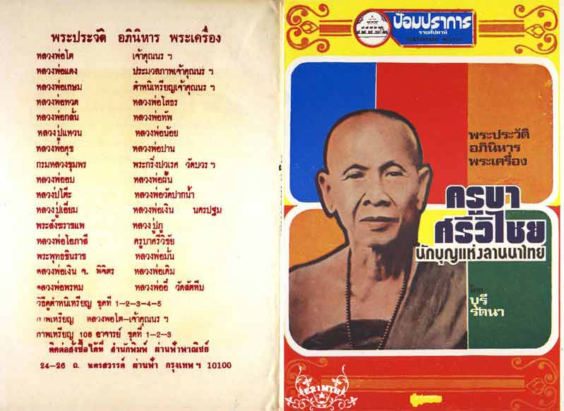 79.- หนังสือเก่า ๆ ประวัติ อภินิหารพระเครื่องครูบาศรีวิไชย นักบุญลานนา สภาพ 100 ไม่ผ่านการอ่านมาก่อน