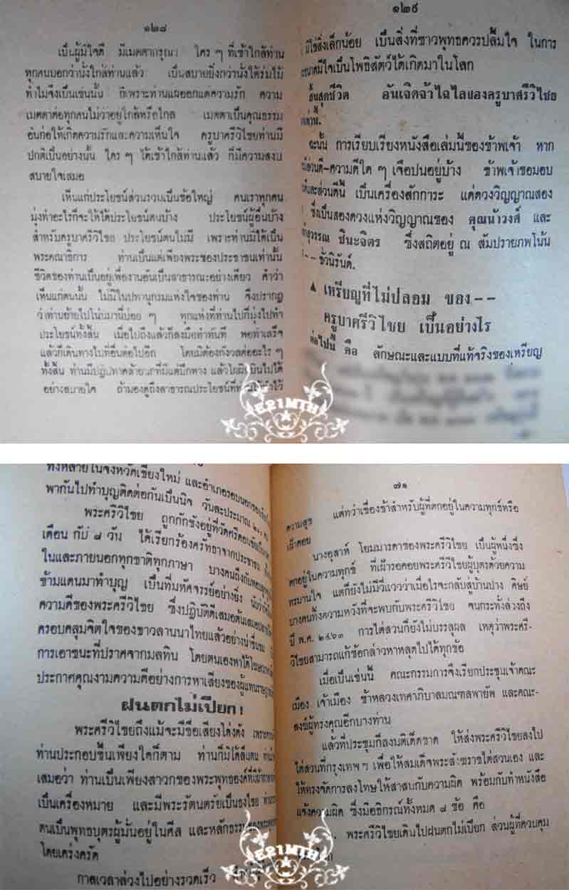 79.- หนังสือเก่า ๆ ประวัติ อภินิหารพระเครื่องครูบาศรีวิไชย นักบุญลานนา สภาพ 100 ไม่ผ่านการอ่านมาก่อน