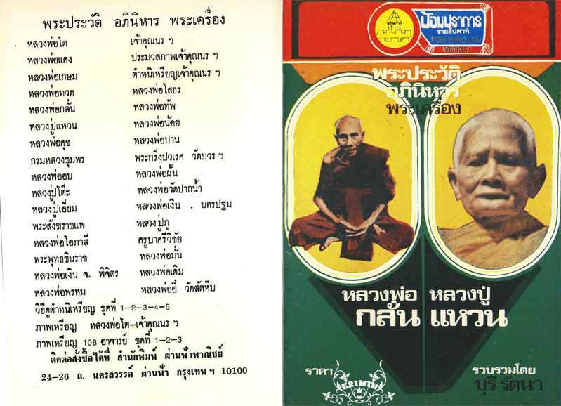 79.- หนังสือเก่า ๆ ประวัติ และอภินิหารพระเครื่องของหลวงพ่อกลั่น ลป.แหวน สภาพ100 ไม่ผ่านการอ่านมาก่อน