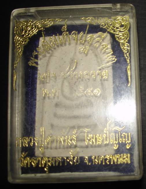 * * พระสมเด็จ ปฐวีธาตุ นปข สร้างถวาย ลป.คำพันธ์ วัดธาตุมหาชัย จ.นครพนม พ.ศ.๒๕๔๑ + กล่องเดิม * *