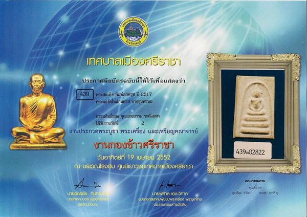 สมเด็จบางขุนพรหม2517 พิมพ์อกครุฑ ติดรางวัลที่2