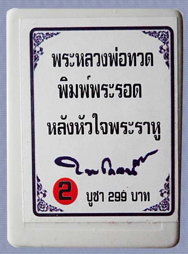 พระหลวงปู่ทวดเนื้อว่าน รุ่นปาฏิหาริย์ ลายเซ็นต์ วัดห้วยมงคล  พิมพ์พระรอด หลังฝังหัวใจพระราหู  กล่อ