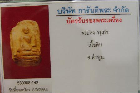 บัตรรับประกันพระแท้