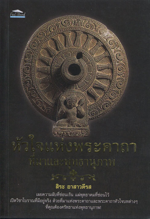 หนังสือ หัวใจแห่งพระคาถา ที่มาและพุทธานุภาพ (ของพระเครื่อง)