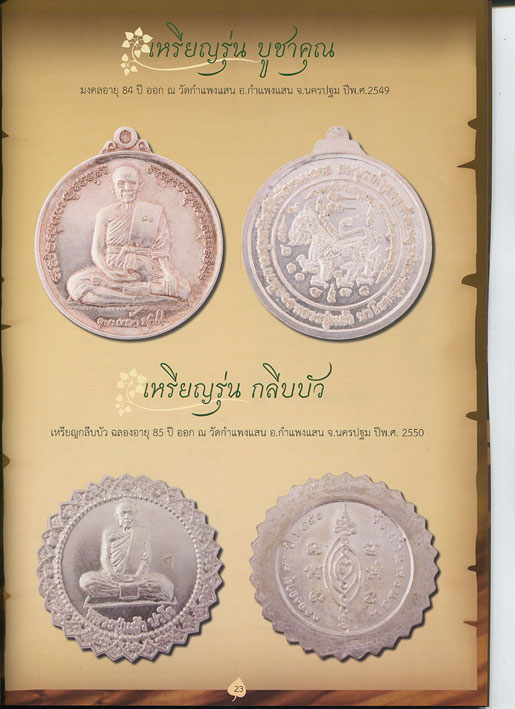 หนังสือ นมัสการ หลวงปู่แผ้ว ปวโร วัดกำแพงแสน จ.นครปฐม