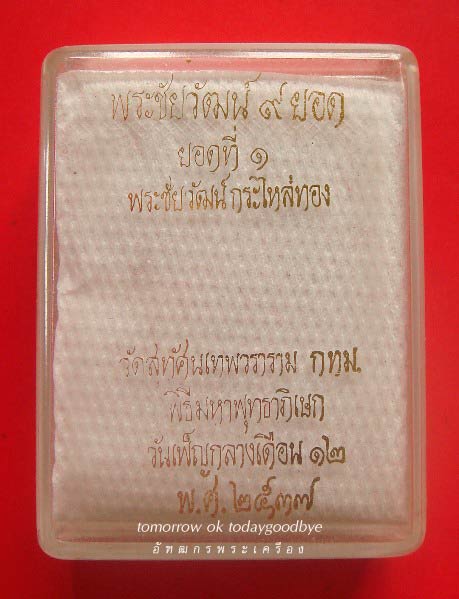 พระชัยวัฒน์ ๙ ยอด วัดสุทัศน์ปี ๓๗ ยอดที่ ๑ พระชัยวัฒน์กระไหล่ทอง + กล่องเดิม