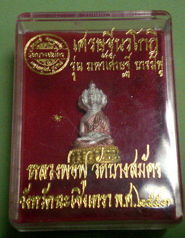 มหาเศรษฐีนวโกฏิ รุ่นมหาเศรษฐี บารมีฟู หลวงพ่อฟู วัดบางสมัคร จังหวัดฉะเชิงเทรา