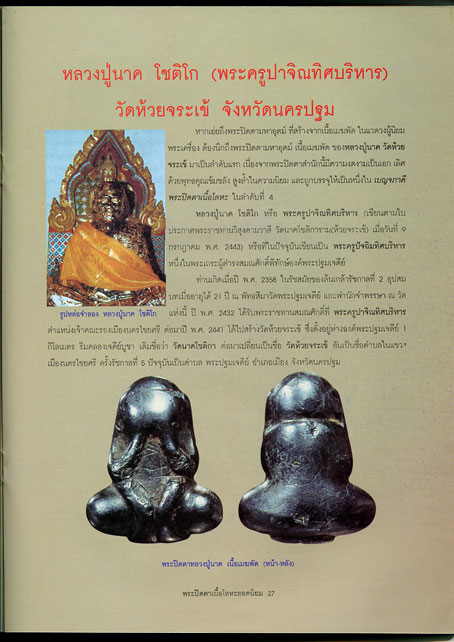 หนังสือ รวมสุดยอดพระปิดตาเนื้อโลหะยอดนิยม