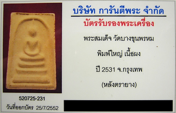 บัตรรับประกันพระแท้