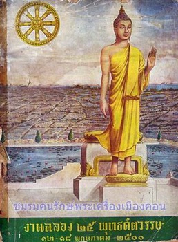 พระ 25 พุทธศตวรรษ ปี 2500 เนื้อชินผสมนะวะโลหะ พิมพ์นิยม มีเข็ม พิธีใหญ่ รับประกันตามกฎ พบค้างกรุพุทธ