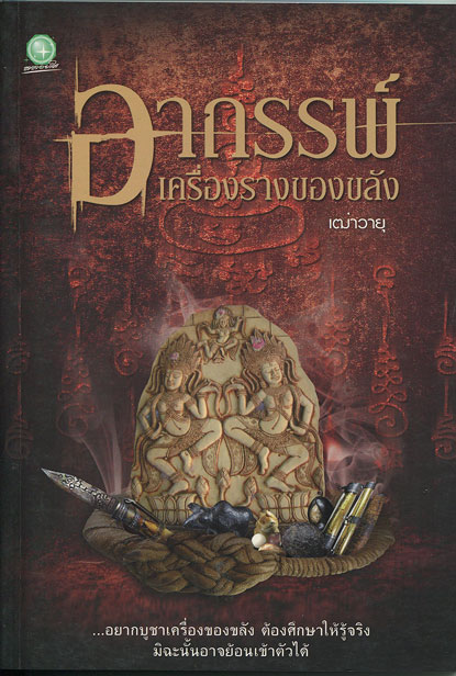 หนังสือ อาถรรพ์ เครื่องรางของขลัง  (เครื่องรางของขลัง ยอดนิยม)