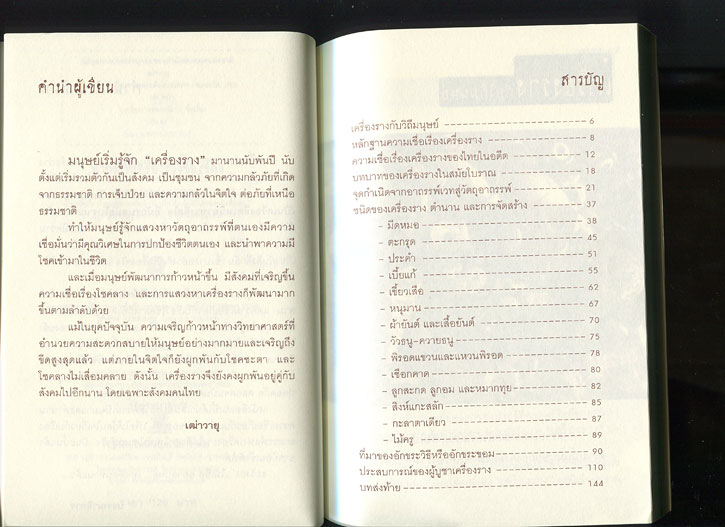 หนังสือ อาถรรพ์ เครื่องรางของขลัง  (เครื่องรางของขลัง ยอดนิยม)