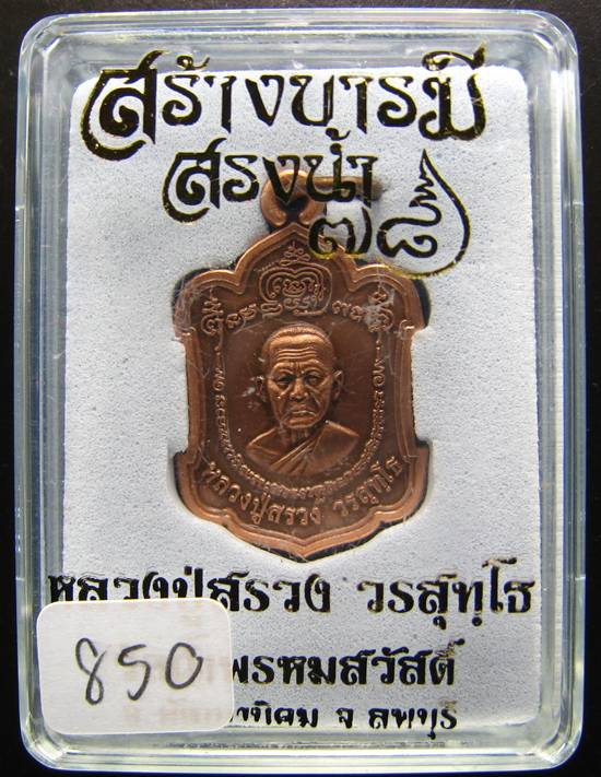 **เหรียญสร้างบารมี สรงน้ำ 78 หลวงปู่สรวง วรสุทฺโธ วัดถ้ำพรหมสวัสดิ ลพบุรี หมายเลข 850**