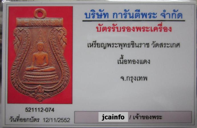 บัตรรับประกันพระแท้