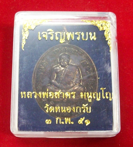 เหรียญเจริญพรบน เนื้อทองแดงรมดำปี2551 หลวงพ่อสาครครับ