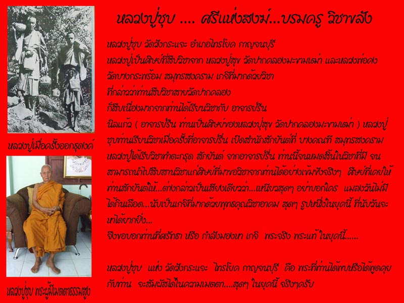 299 ครับหลวงปู่ชุบ วัดวังกระแจะ  อำเภอไทรโยค  กาญจนบุรี บรมครูวิชาขลัง