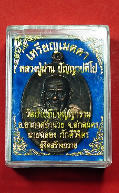 เหรียญเมตตาหลวงปู่ผ่าน ปัญญาปทีโป เนื้อนวะหมายเลข 876 งามๆ กล่องเดิมครับ