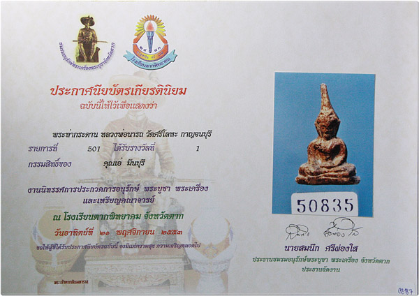 บัตรรับประกันพระแท้