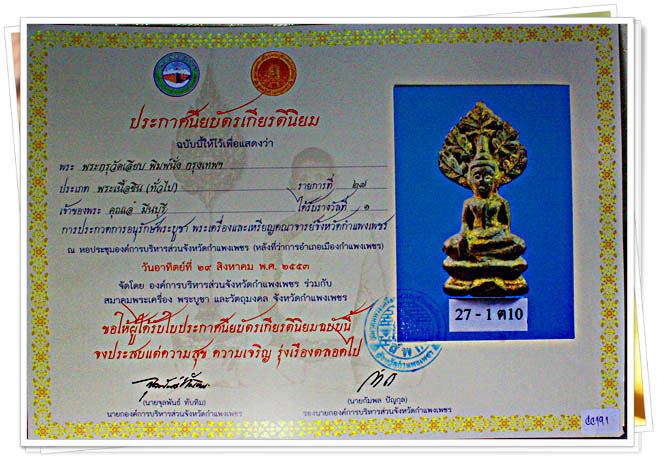 บัตรรับประกันพระแท้