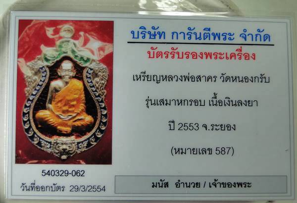 บัตรรับประกันพระแท้