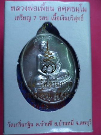 เหรียญเจริญพรเนื้อเงินบริสุทธิ์ รุ่นเจริญพร ปี2554 หลวงพ่อเพี้ยน วัดเกริ่นกฐิน จ.ลพบุรี มีโค๊ดและรัน