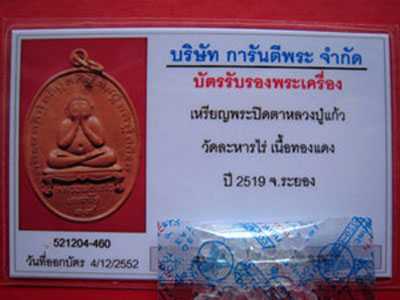 บัตรรับประกันพระแท้