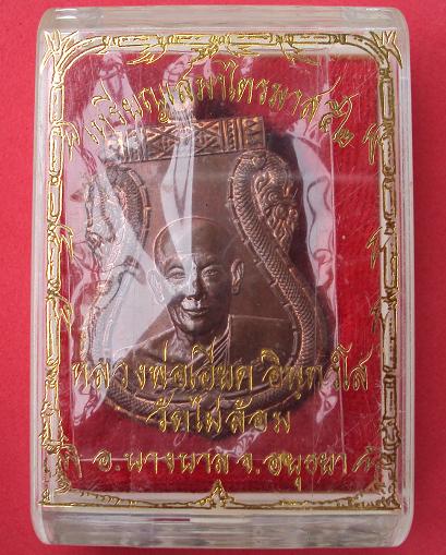 เหรียญเสมาไตรมาส'52 เนื้อทองแดง หลวงพ่อเอียด วัดไผ่ล้อม ปี52 ตอกโค๊ตด้านหลัง