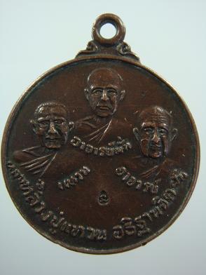 เหรียญสามอาจารย์ วัดป่าสุทธาวาส หลวงปู่แหวนอธิฐานจิต ปี ๒๕๒๐