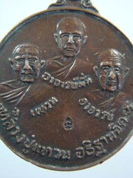 เหรียญสามอาจารย์ วัดป่าสุทธาวาส หลวงปู่แหวนอธิฐานจิต ปี ๒๕๒๐