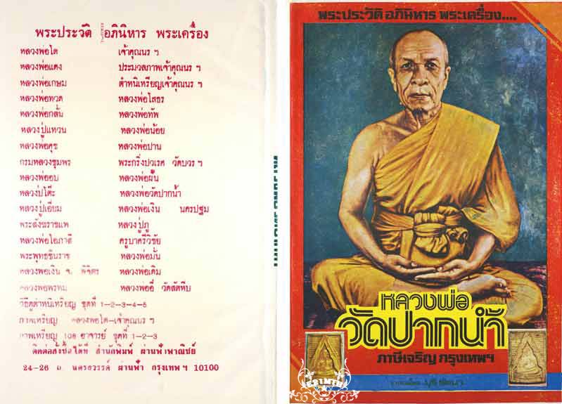 79.- หนังสือเก่า ๆ ประวัติ อภินิหารพระเครื่อง ลพ.สด วัดปากน้ำ สภาพ 100% ไม่ผ่านการอ่านมาก่อน