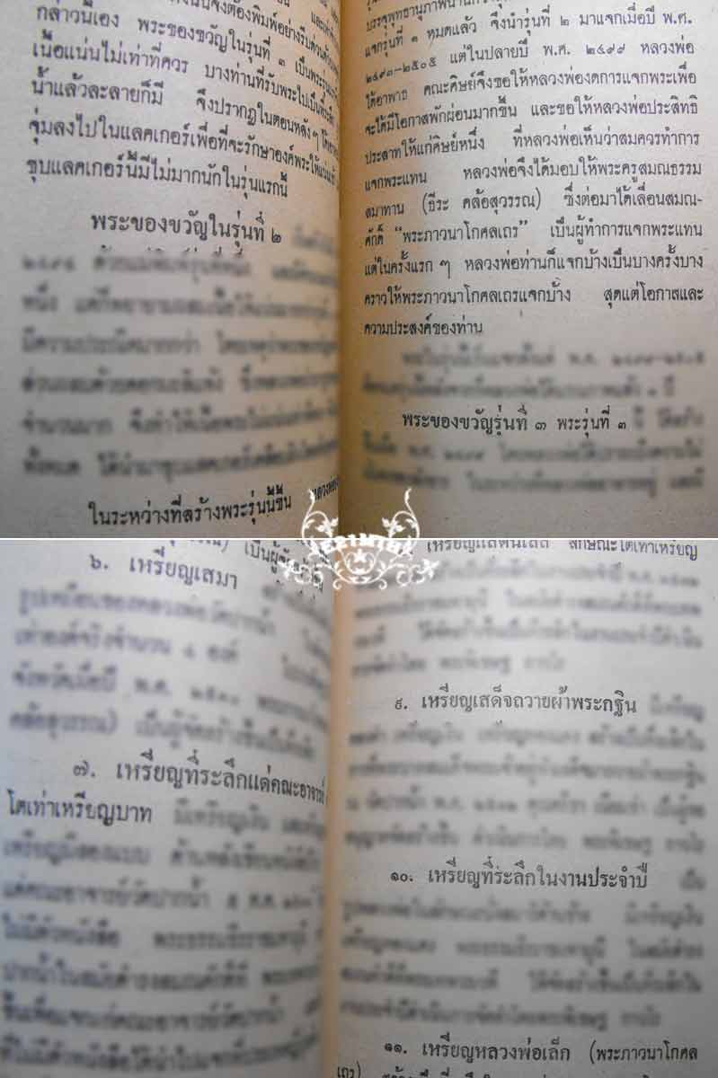 79.- หนังสือเก่า ๆ ประวัติ อภินิหารพระเครื่อง ลพ.สด วัดปากน้ำ สภาพ 100% ไม่ผ่านการอ่านมาก่อน