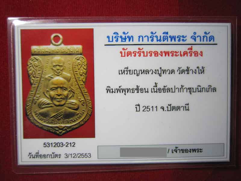 บัตรรับประกันพระแท้