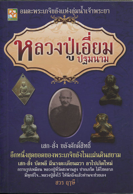 หนังสือ อมตะพระเกจิขลังแห่งลุ่มน้ำเจ้าพระยา หลวงปู่เอี่ยม ปฐมนาม วัดสะพานสูง