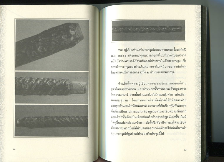 หนังสือ อมตะพระเกจิขลังแห่งลุ่มน้ำเจ้าพระยา หลวงปู่เอี่ยม ปฐมนาม วัดสะพานสูง