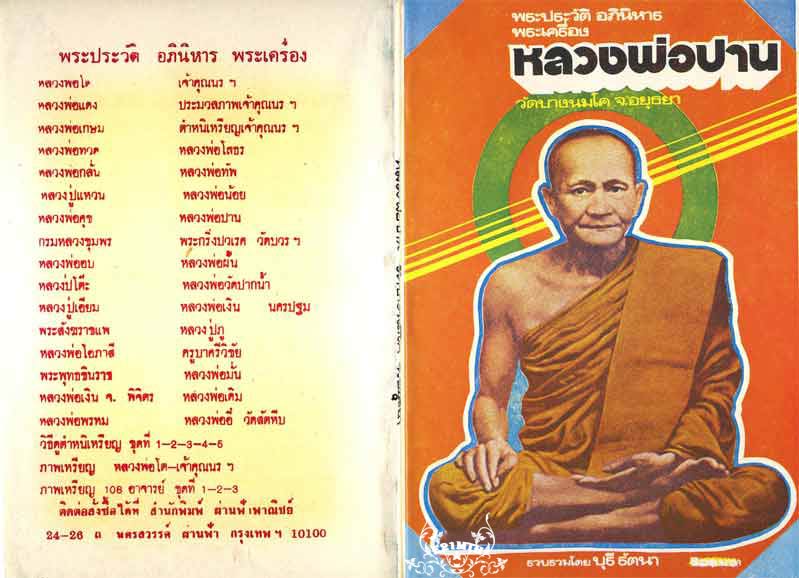 79.- หนังสือเก่า ๆ ประวัติและอภินิหารพระเครื่องของหลวงพ่อปาน วัดบางนมโคสภาพ 100 ไม่ผ่านการอ่านมาก่อน