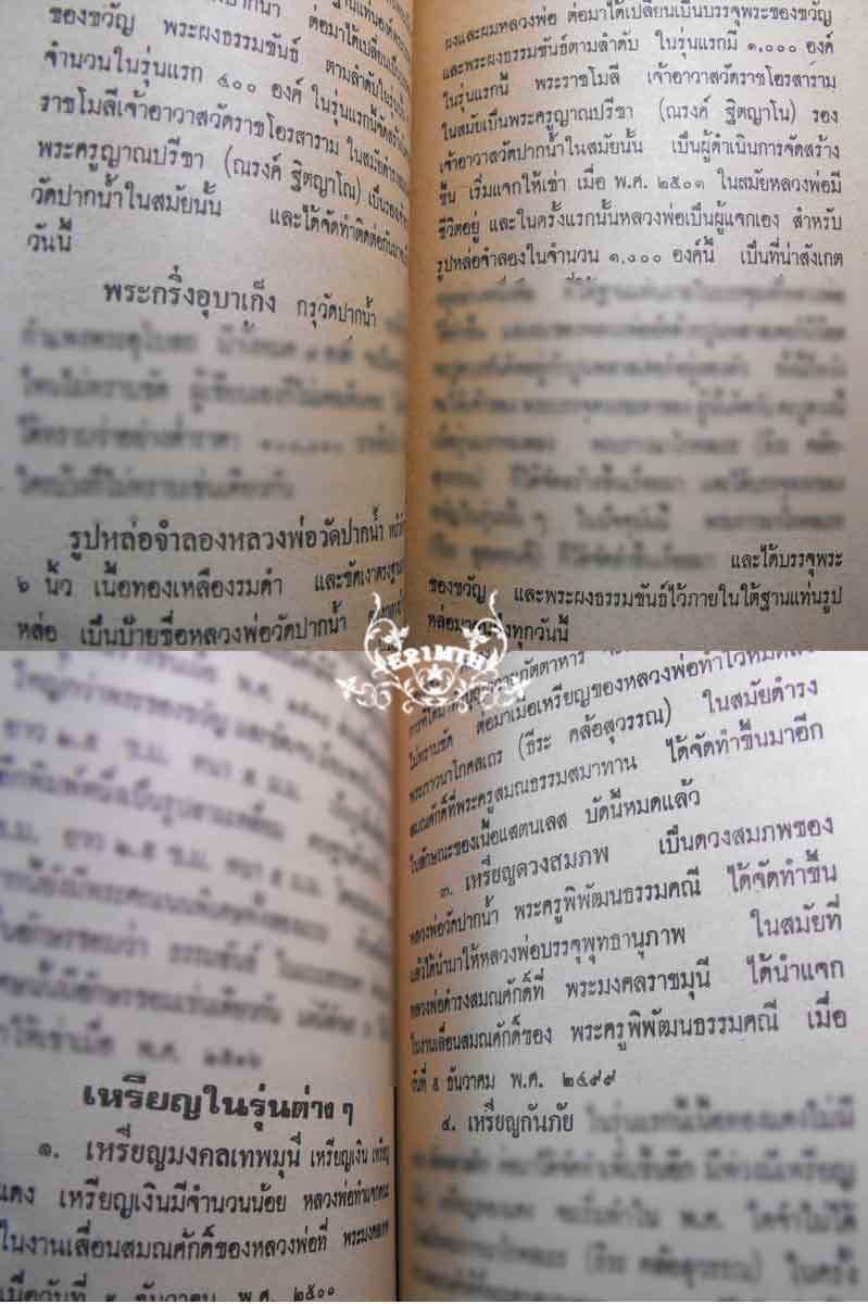 79.- หนังสือเก่า ๆ ประวัติ อภินิหารพระเครื่อง ลพ.สด วัดปากน้ำ สภาพ 100% ไม่ผ่านการอ่านมาก่อน 